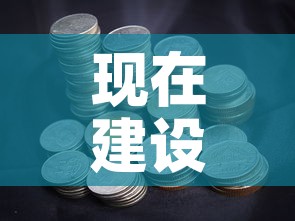 现在建设银行的黄金价格：建设银行今天黄金多少钱一克