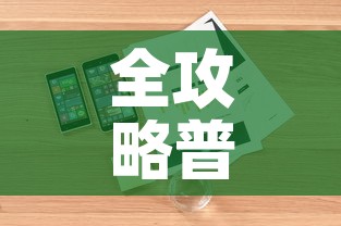 全攻略普及“购买斗牛房卡联系方式”详细房卡怎么购买教程