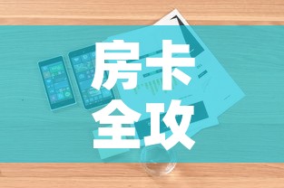 房卡全攻略“美猴王房卡哪里有怎么买”详细房卡怎么购买教程