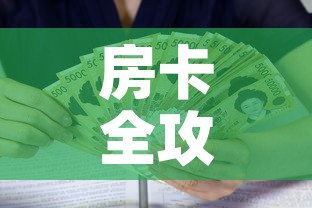 房卡全攻略“新皇豪牛牛金花房卡”房卡怎么购买
