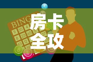 房卡全攻略“微信炸 金花怎么创建房间”购买房卡介绍