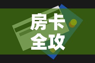 房卡全攻略“微信炸 金花怎么创建房间”购买房卡介绍