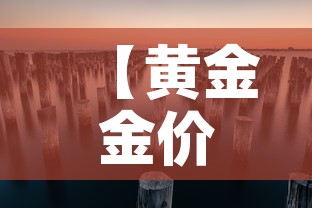 【黄金金价今日价格金价·黄金金价今日价格走势】