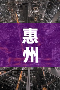 惠州市疫情最新情况—（惠州市新冠肺炎最新消息）