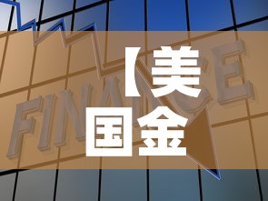 【美国金价与国内金价股票,美股行情国际金价】