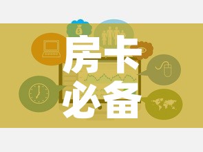 房卡必备教程“微信牛牛链接房卡哪里买的”链接房卡在哪里获取