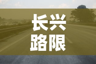 长兴路限行›长兴货车限行时间查询