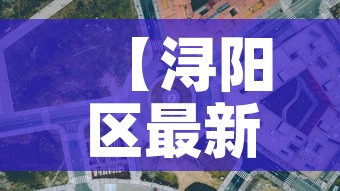 【浔阳区最新疫情防控政策·浔阳区疫情指挥部电话】