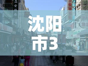 沈阳市3月8日新增疫情 → 沈阳疫情3日数据