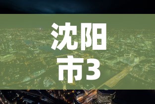 沈阳市3月8日新增疫情 → 沈阳疫情3日数据