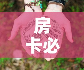 房卡必备教程“微信群牛牛房卡多少钱”房卡获取方式