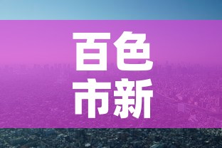 百色市新增疫情在哪里看 → 百色疫情病例