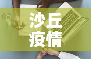 沙丘疫情最新通报数据—（沙城疫情最新情况）