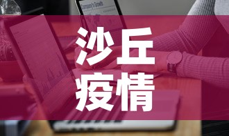 沙丘疫情最新通报数据—（沙城疫情最新情况）