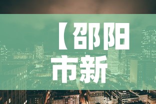 【邵阳市新增最新消息疫情,邵阳市新增最新消息疫情情况】