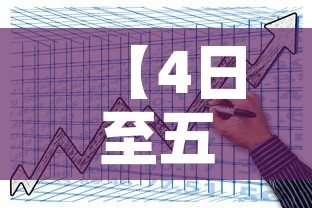 【4日至五日漯河新增疫情·漯河疫情最新通告】