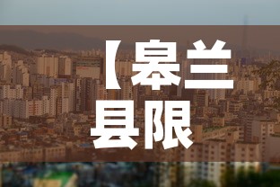 【皋兰县限行不,皋兰县限行吗】 【皋兰县限行不,皋兰县限行吗】