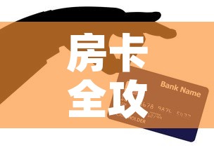 房卡全攻略“微信炸 金花链接在哪买”购买房卡介绍