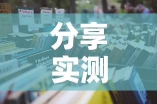 分享实测“微信金花去哪购买房卡”详细房卡怎么购买教程