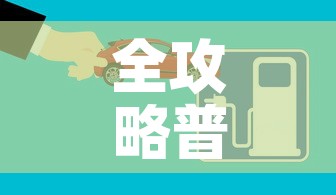 全攻略普及“微信炸 金花房间创建流程详解	”房卡获取方式