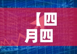 【四月四号国际金价走势·四月四号国际金价走势分析】 【四月四号国际金价走势·四月四号国际金价走势分析】