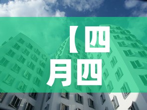 【四月四号国际金价走势·四月四号国际金价走势分析】 【四月四号国际金价走势·四月四号国际金价走势分析】