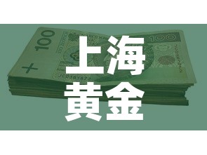 上海黄金价格都一样吗吗：上海的黄金价格是多少钱一克