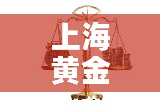 上海黄金价格都一样吗吗：上海的黄金价格是多少钱一克