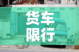 货车限行绕路：货车绕城内限行不