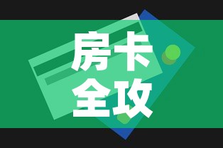 房卡全攻略“炸 金花怎么买房卡”购买房卡介绍