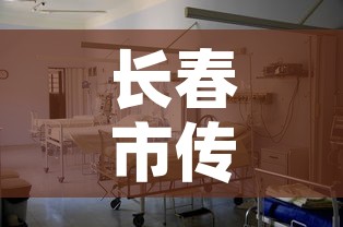 长春市传染病医院发现5例阳性›长春 传染病医院 长春市传染病医院发现5例阳性›长春 传染病医院