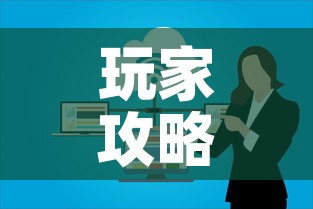 玩家攻略“如何在微信上买炸 金花房卡	”房卡获取方式