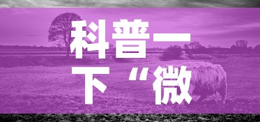 科普一下“微信牛牛群斗牛群”详细房卡教程
