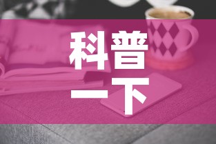 科普一下“微信链接牛牛房卡在哪里买”房卡获取方式