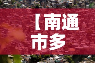 【南通市多少日无新增疫情·2021年南通有新增病例吗】