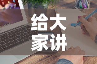 给大家讲解“随意玩房卡如何购买	”轻松获取房卡全渠道