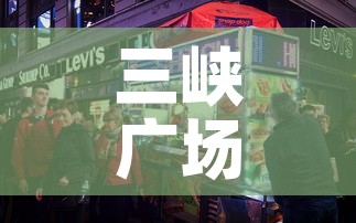 三峡广场好吃街租金价格：三峡广场美食街