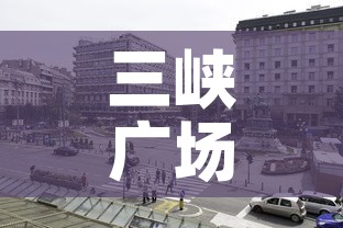 三峡广场好吃街租金价格：三峡广场美食街
