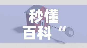 秒懂百科“微信炸 金花房卡怎么搞	”购买房卡介绍