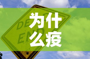 为什么疫情一直有新增呢›为什么疫情反复出现