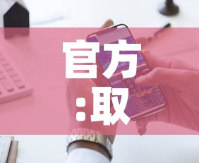 官方:取消入境人员核检和集中隔离：国内取消隔离