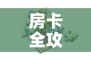 房卡全攻略“微乐亲友房怎么开挂	”详细房卡怎么购买教程