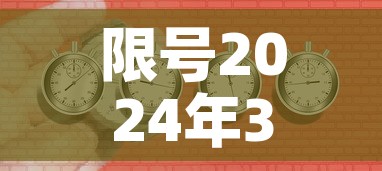 限号2024年3月限号时间表—（2021限号时间表4月）
