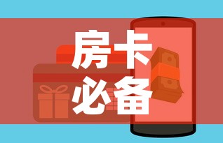 房卡必备教程“怎样购买微信牛牛房卡	”购买房卡介绍