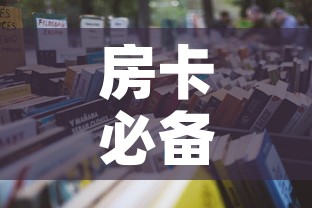 房卡必备教程“微信炸 金花房卡怎么卖”购买房卡介绍