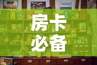 房卡必备教程“微信炸 金花房卡怎么卖”购买房卡介绍