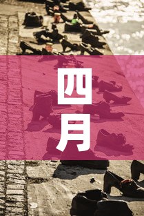 四月二日新增疫情—（4月2日新增）