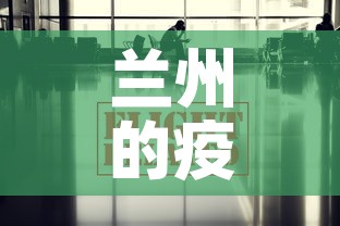 兰州的疫情最新报道消息：兰州的疫情最新情况