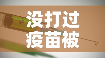 没打过疫苗被感染新冠会怎么样—（没打过疫苗的人会怎样）