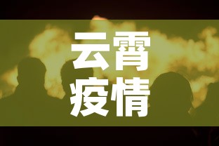 云霄疫情八月九日新增—(云霄新冠疫情最新消息) 云霄疫情八月九日新增—(云霄新冠疫情最新消息)